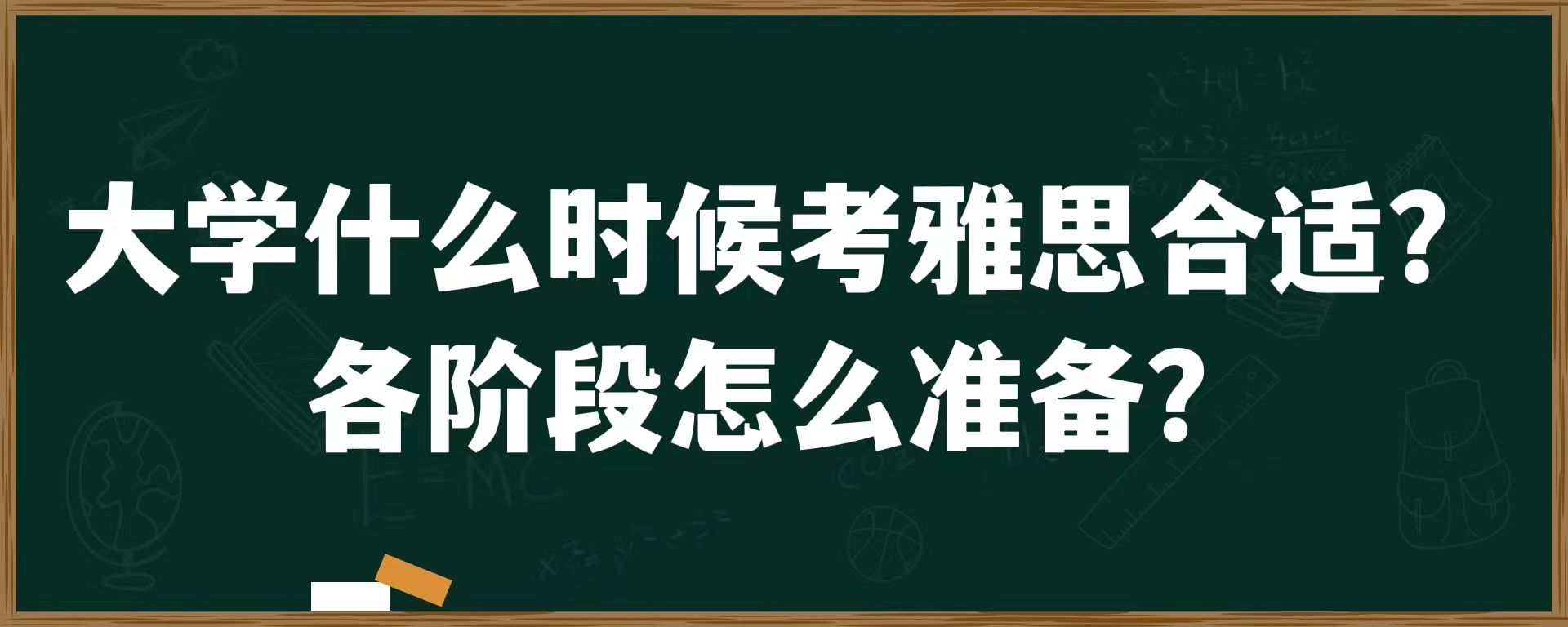 大学什么时候考雅思合适？各阶段怎么准备？