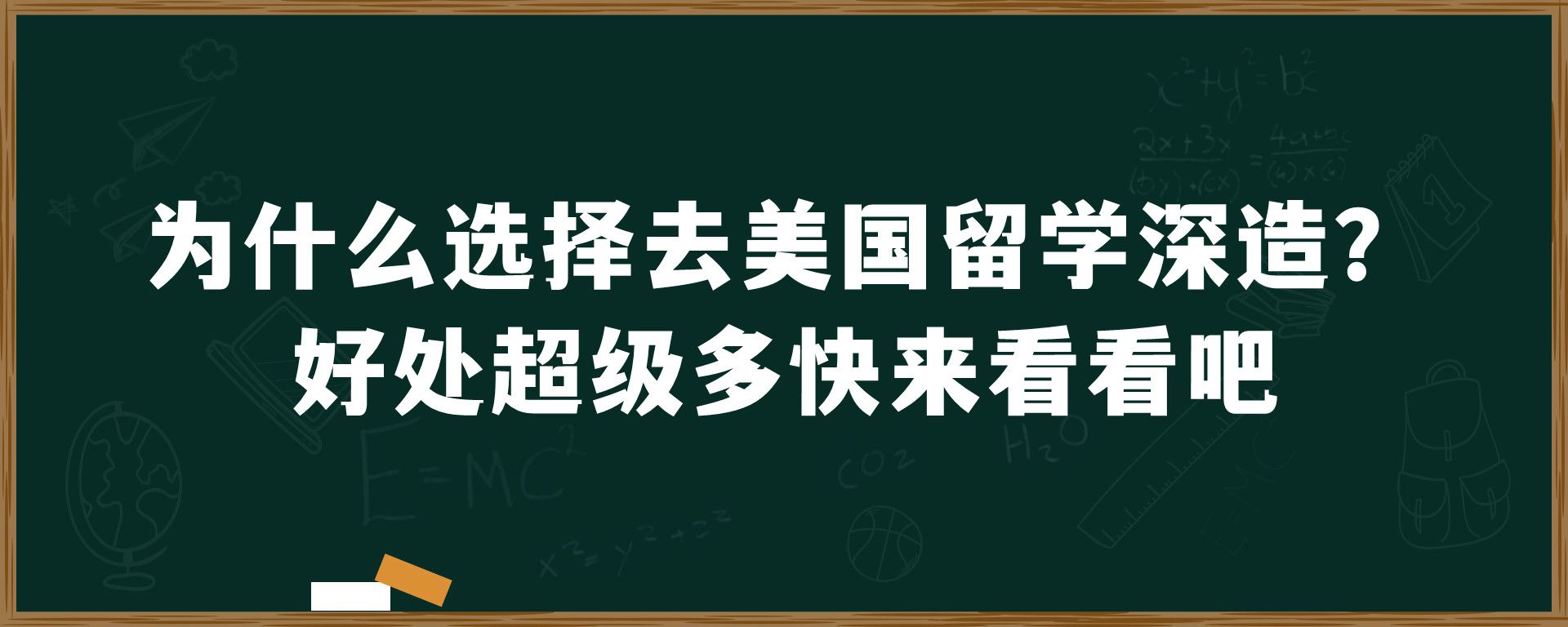 为什么选择去美国留学深造？好处超级多快来看看吧