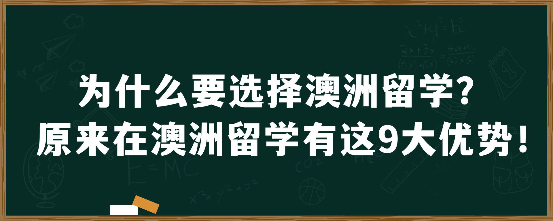 为什么要选择澳洲留学？原来在澳洲留学有这9大优势！