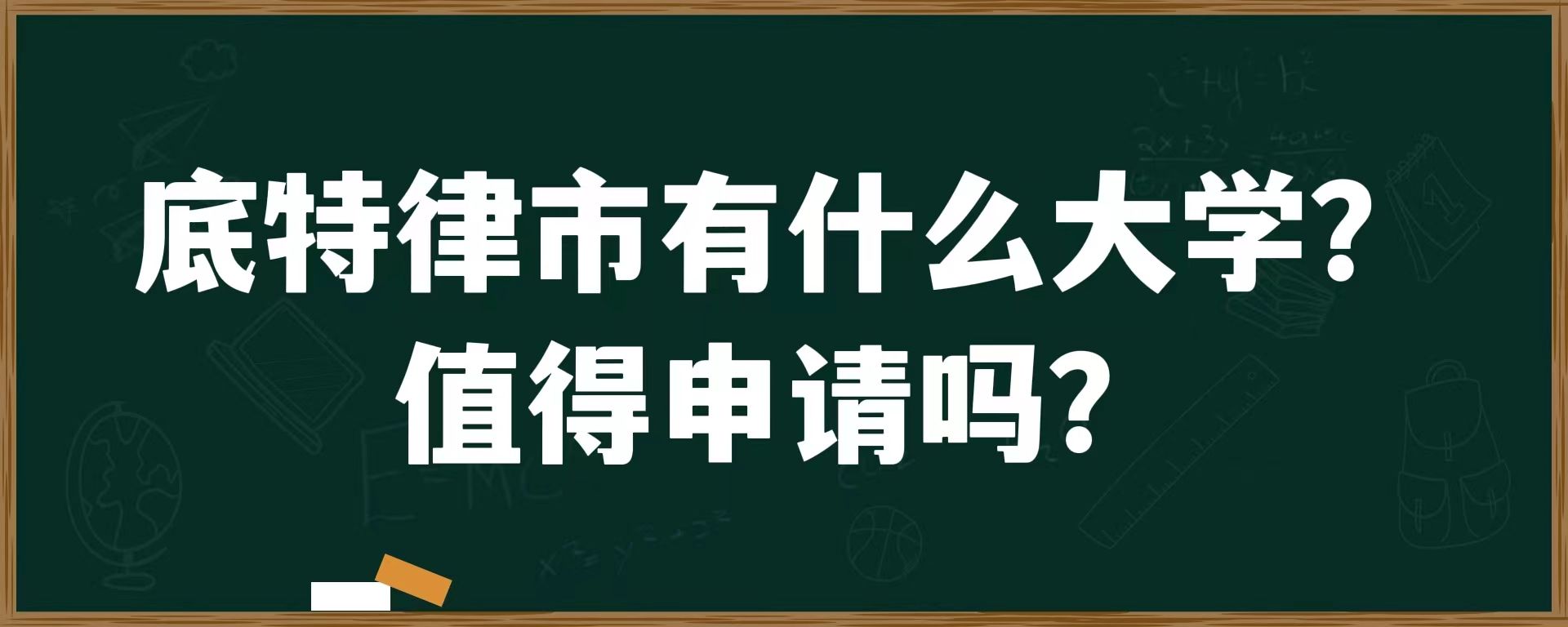 底特律市有什么大学？值得申请吗？