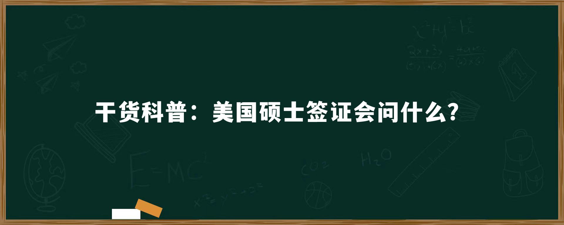 干货科普：美国硕士签证会问什么？