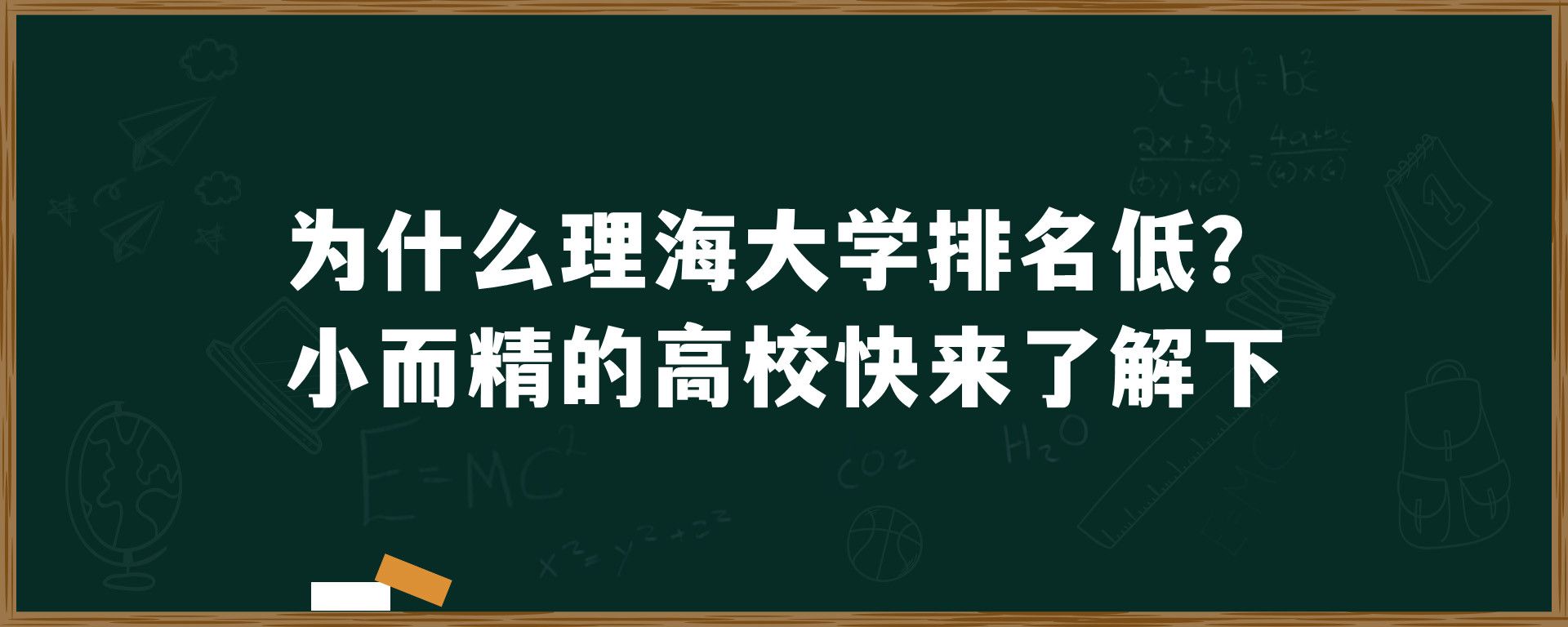 为什么理海大学排名低？小而精的高校快来了解下