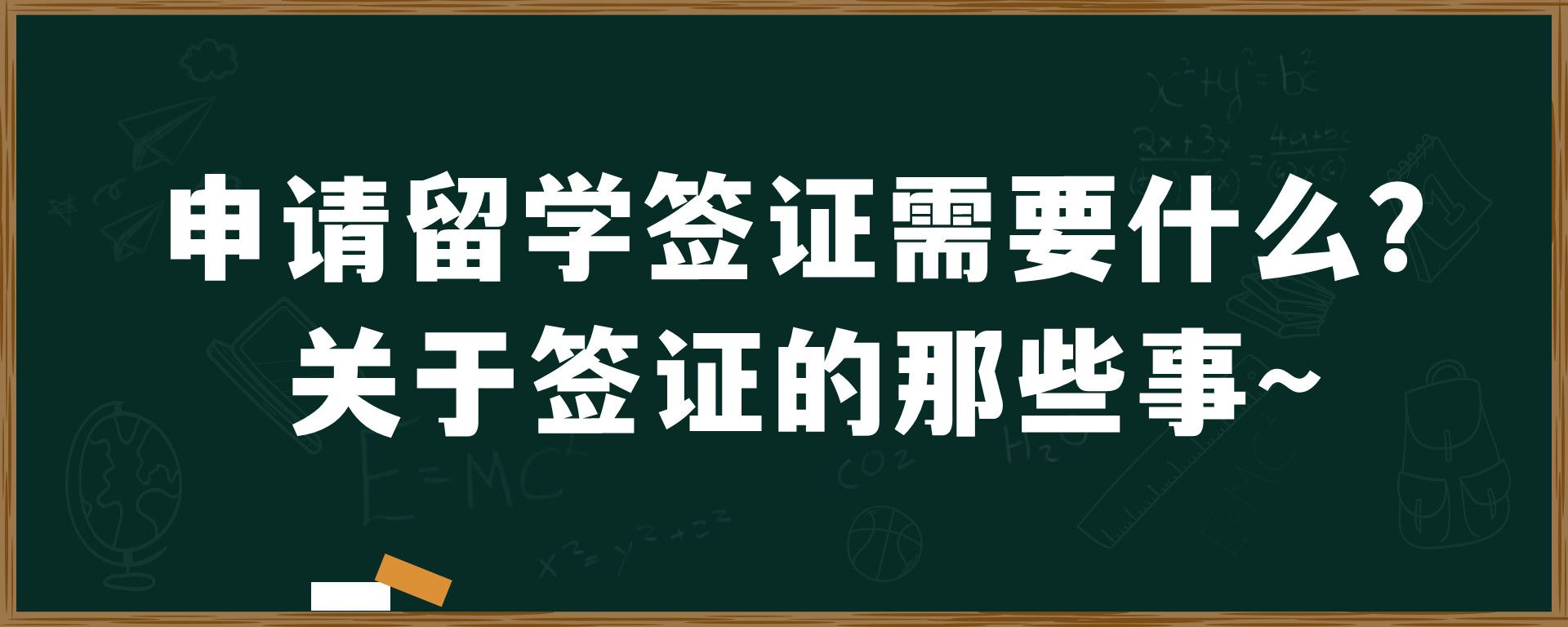 申请留学签证需要什么？关于签证的那些事~