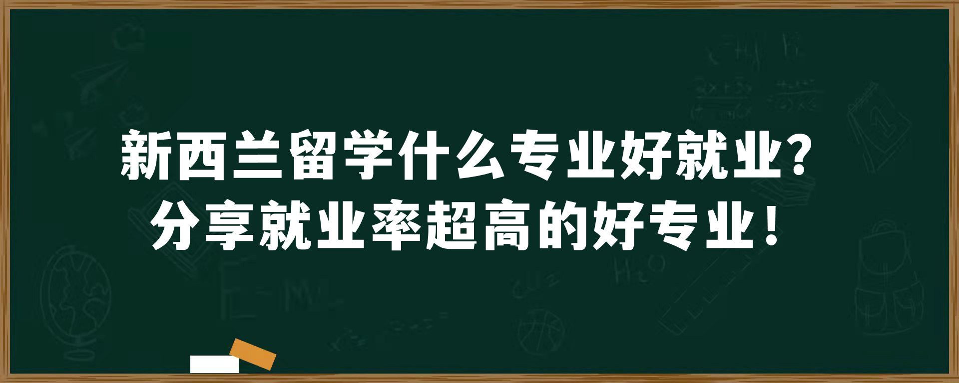 新西兰留学什么专业好就业？分享就业率超高的好专业！