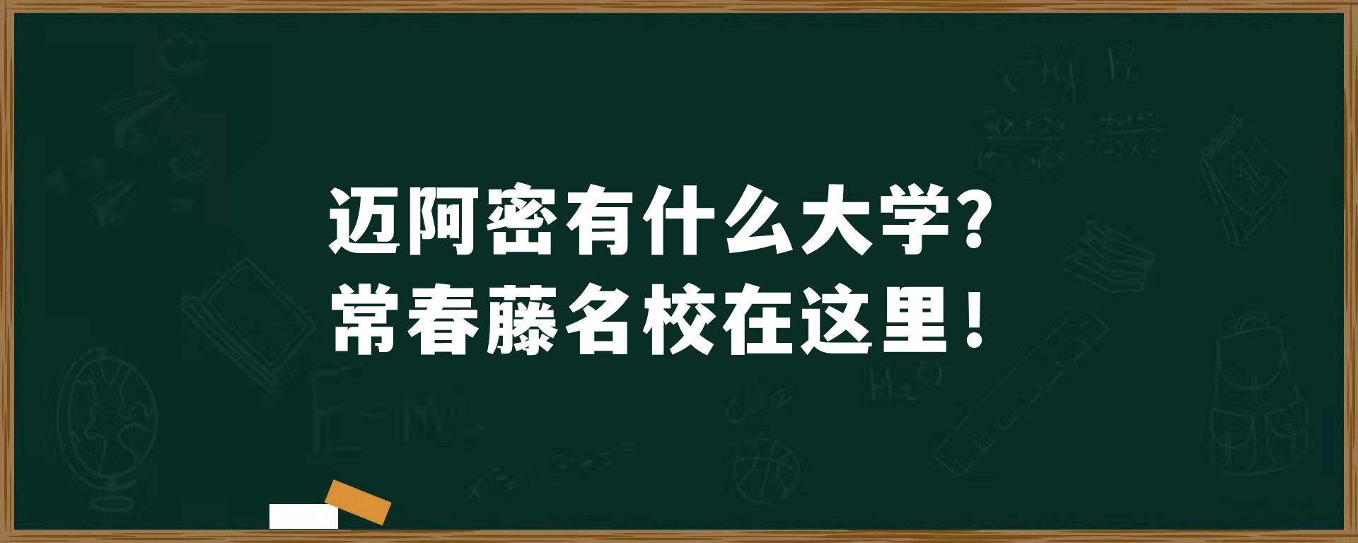 迈阿密有什么大学？常春藤名校在这里！