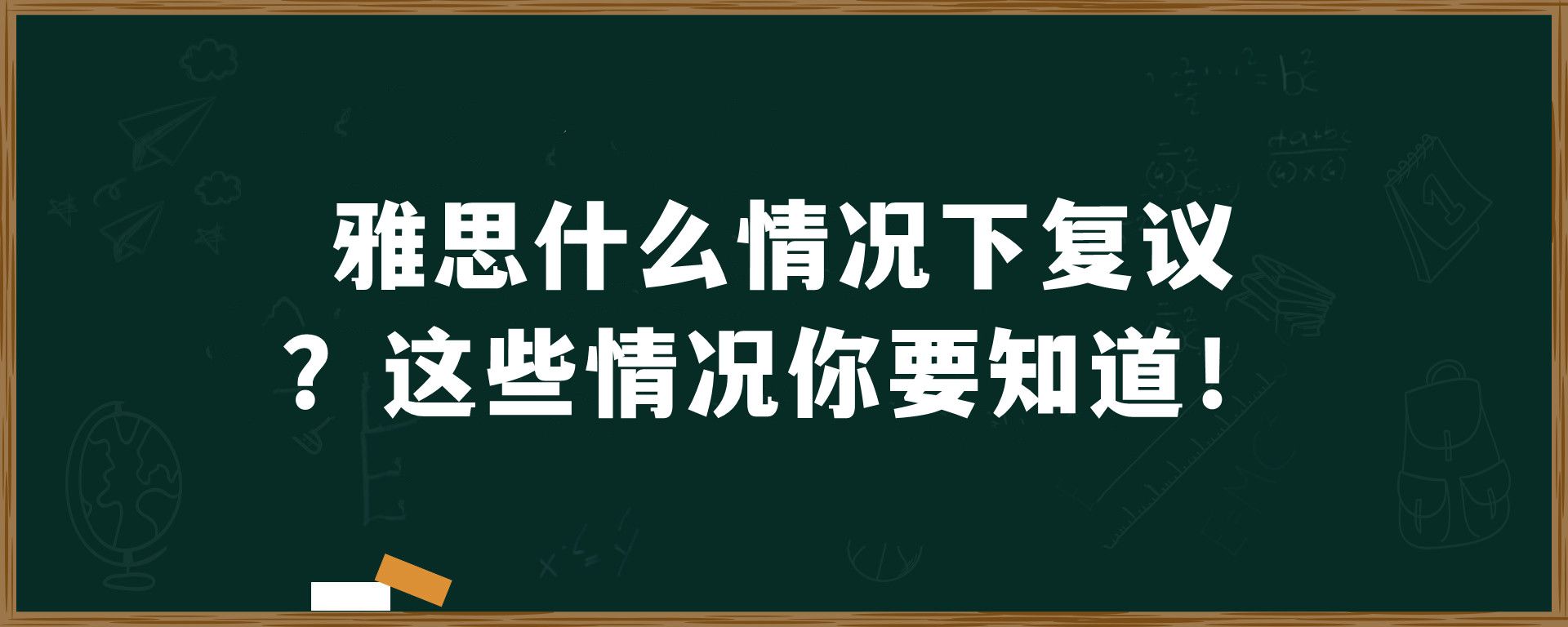 雅思什么情况下复议？这些情况你要知道！