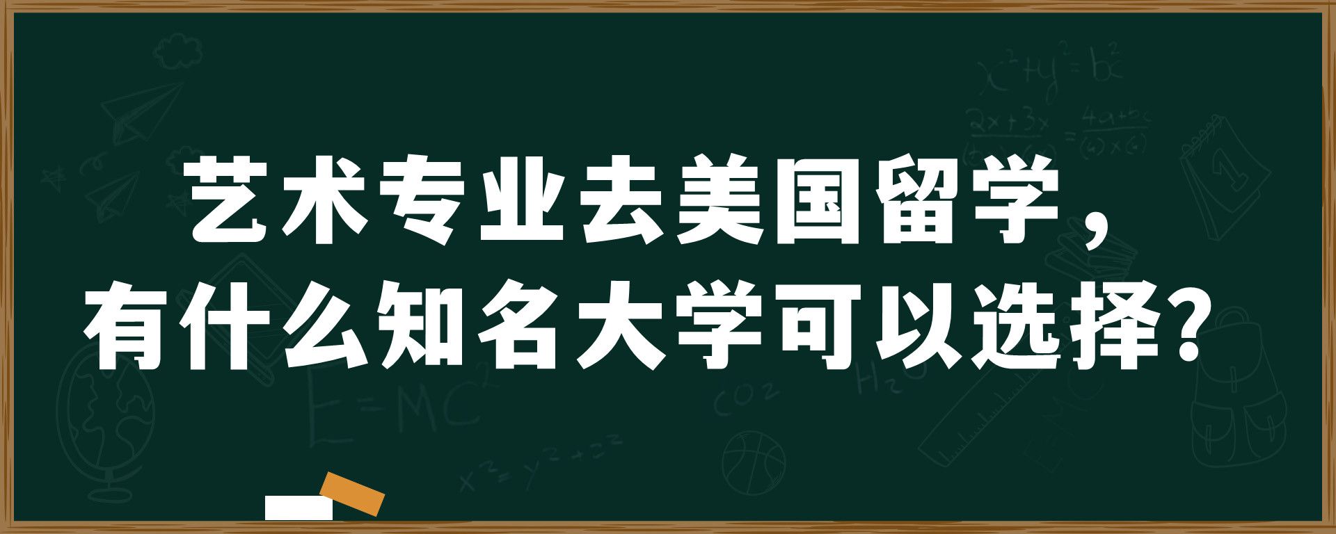 艺术专业去美国留学，有什么知名大学可以选择？