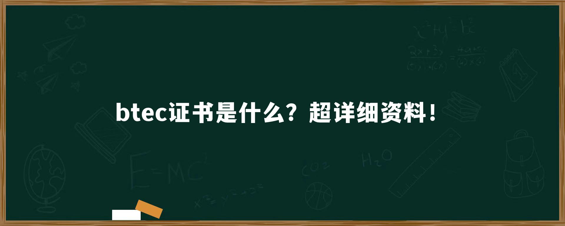 btec证书是什么？超详细资料！