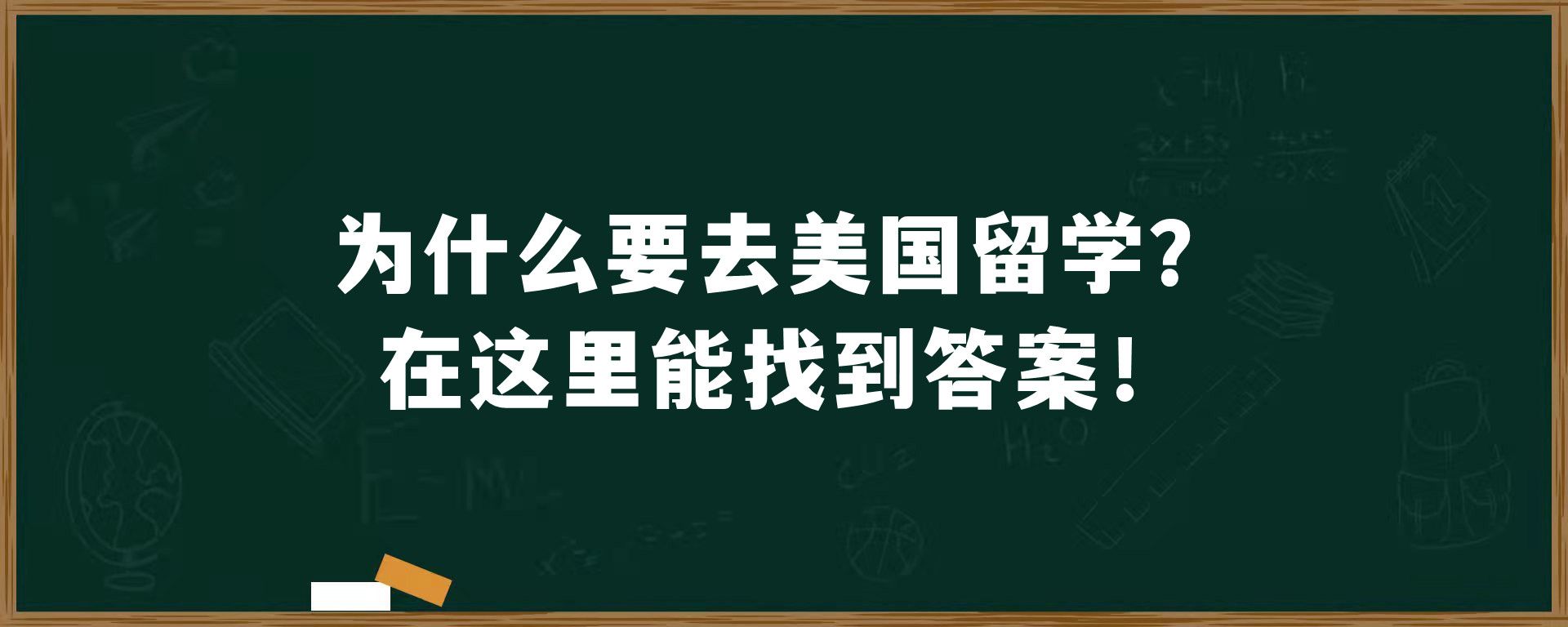 为什么要去美国留学？在这里能找到答案！