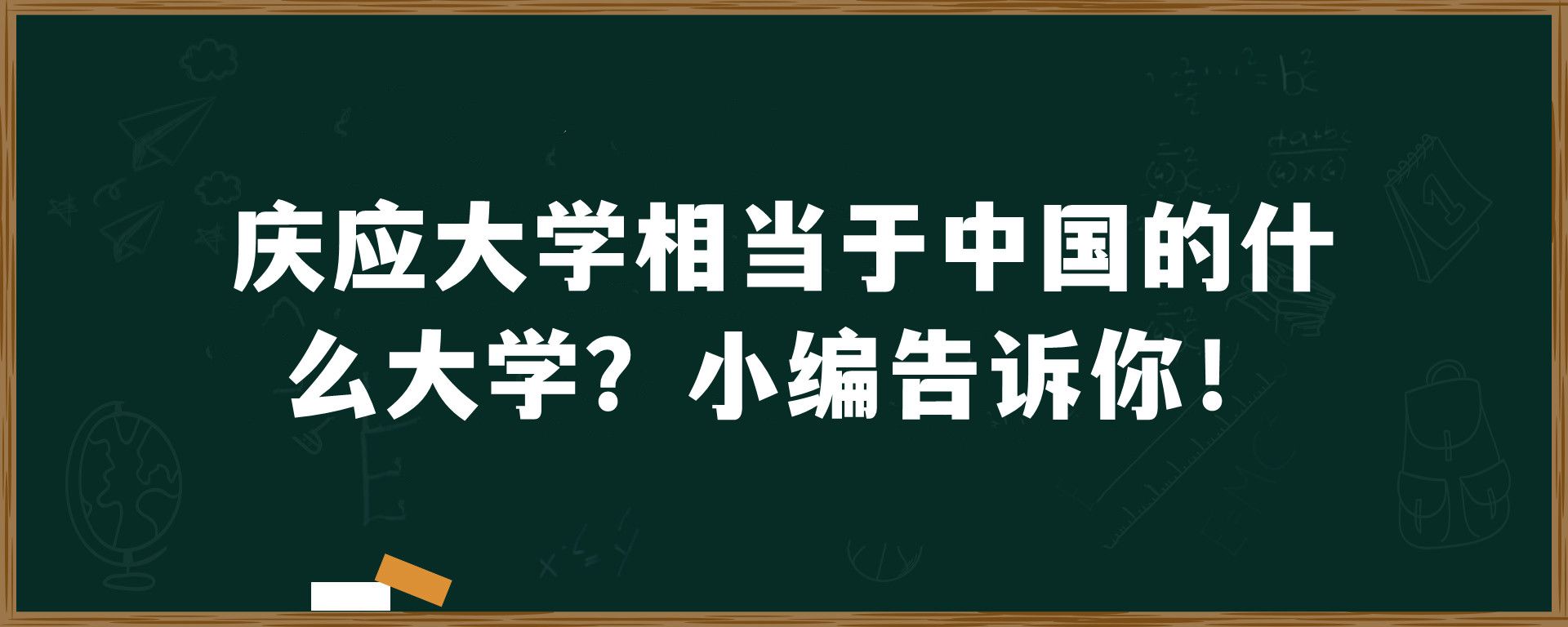 庆应大学相当于中国的什么大学？小编告诉你！