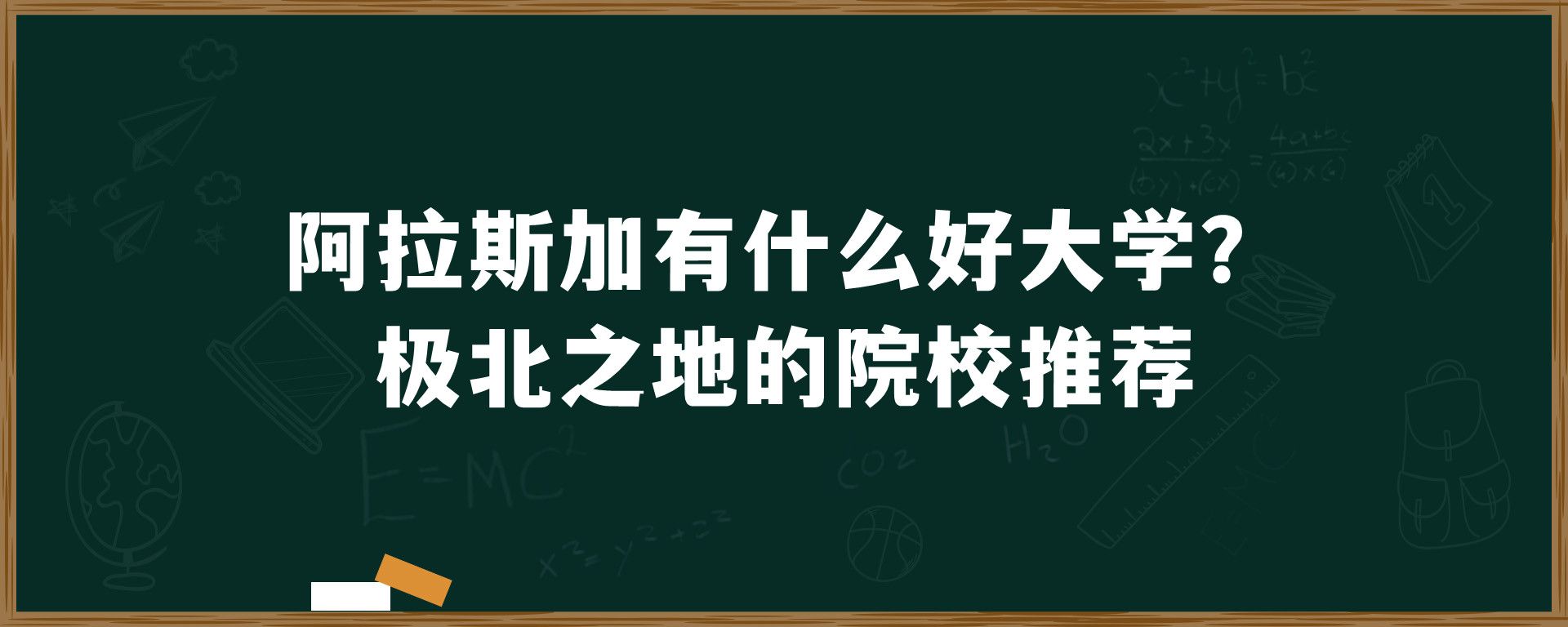 阿拉斯加有什么好大学？极北之地的院校推荐