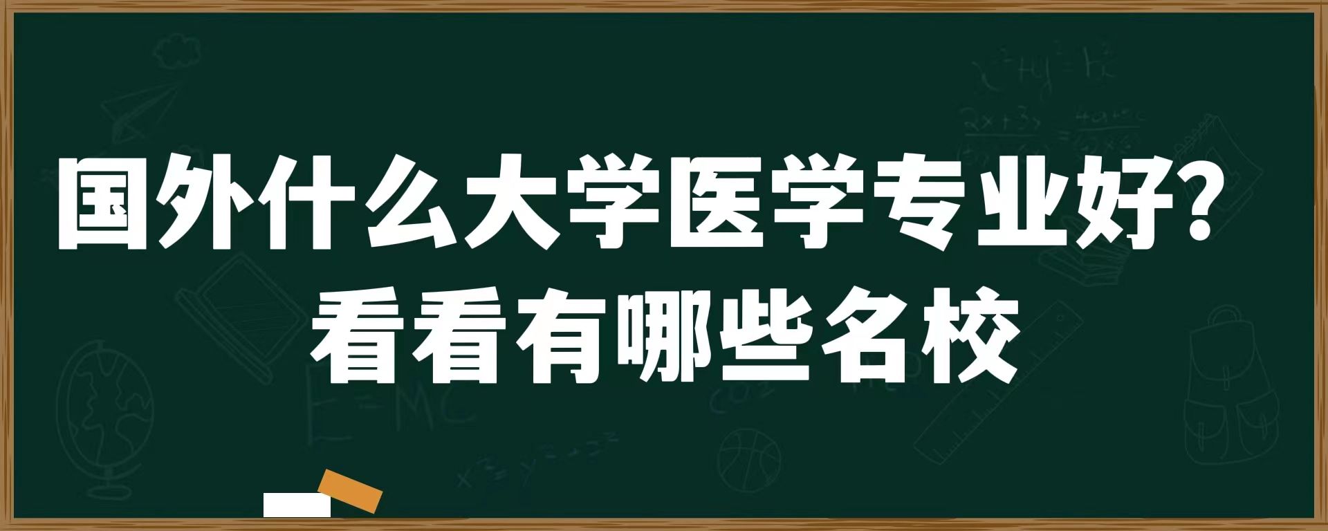 国外什么大学医学专业好？看看有哪些名校