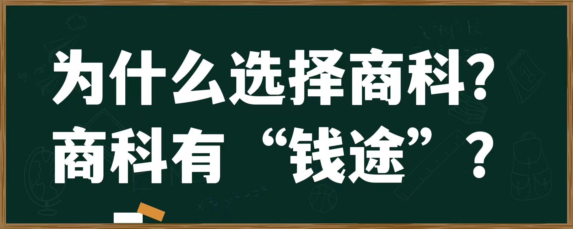 为什么选择商科？商科有“钱途”？