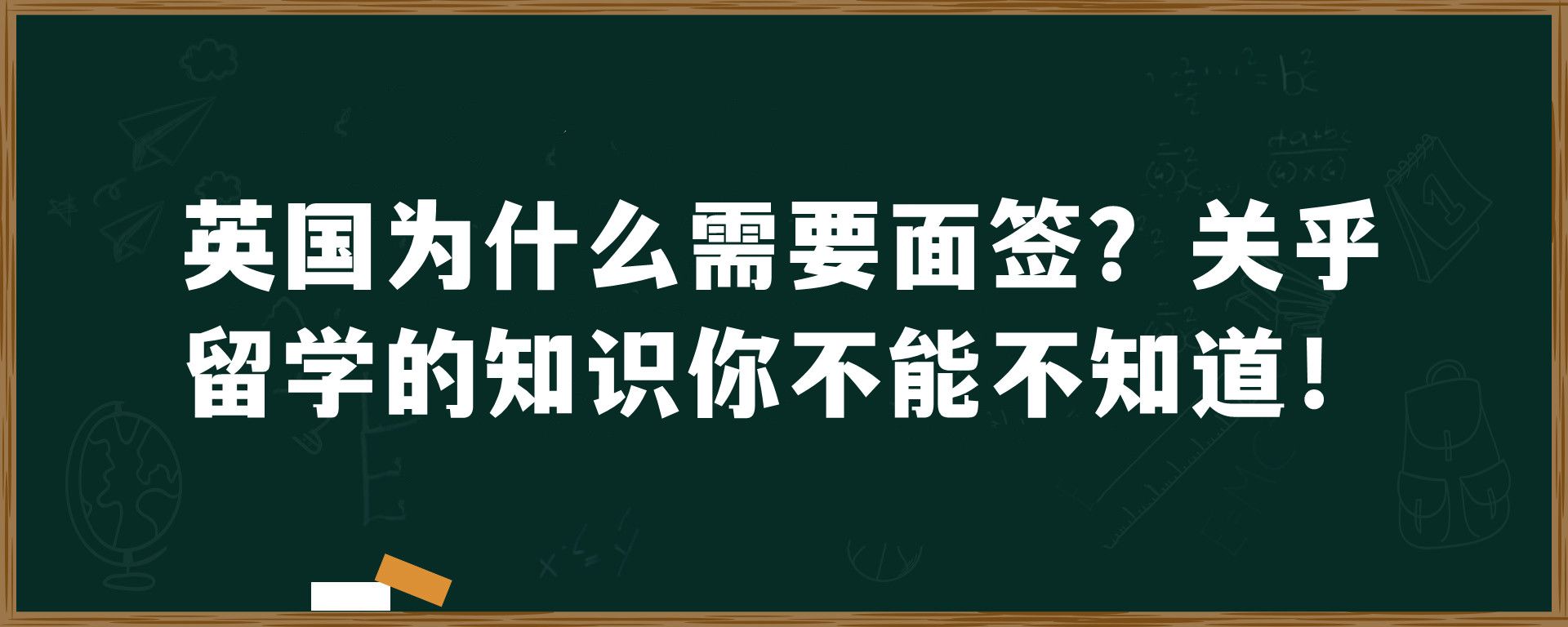 英国为什么需要面签？关乎留学的知识你不能不知道！