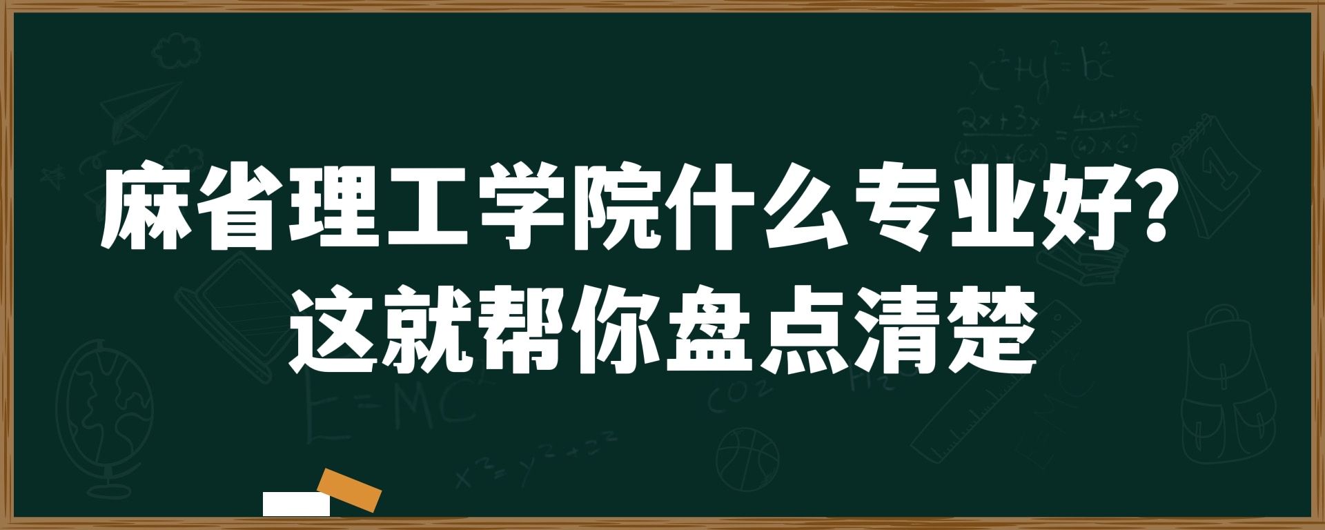 麻省理工学院什么专业好？这就帮你盘点清楚