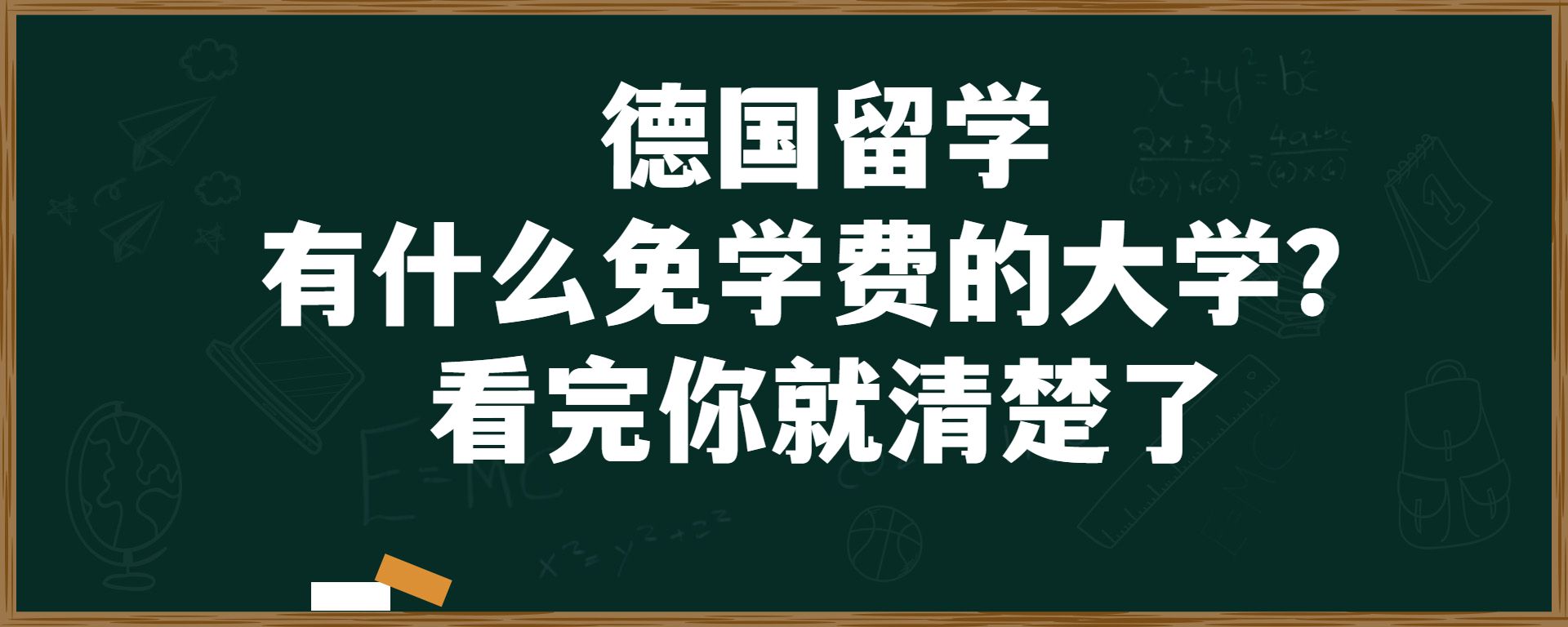 德国免学费的有什么大学？看完你就清楚了