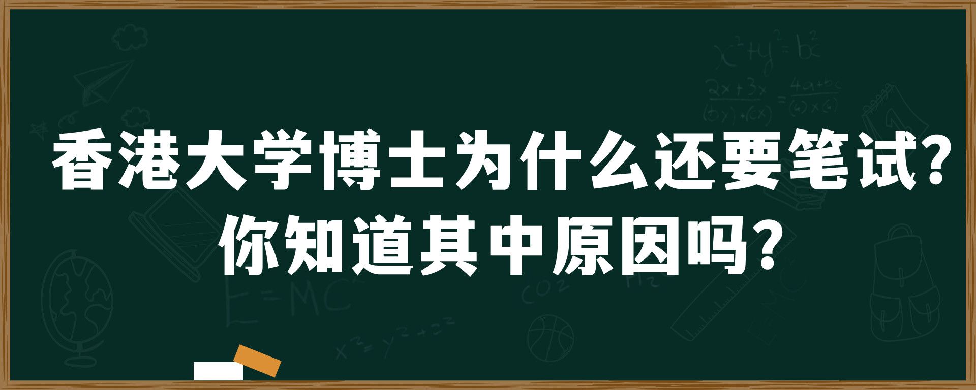 香港大学博士为什么还要笔试？你知道其中原因吗？