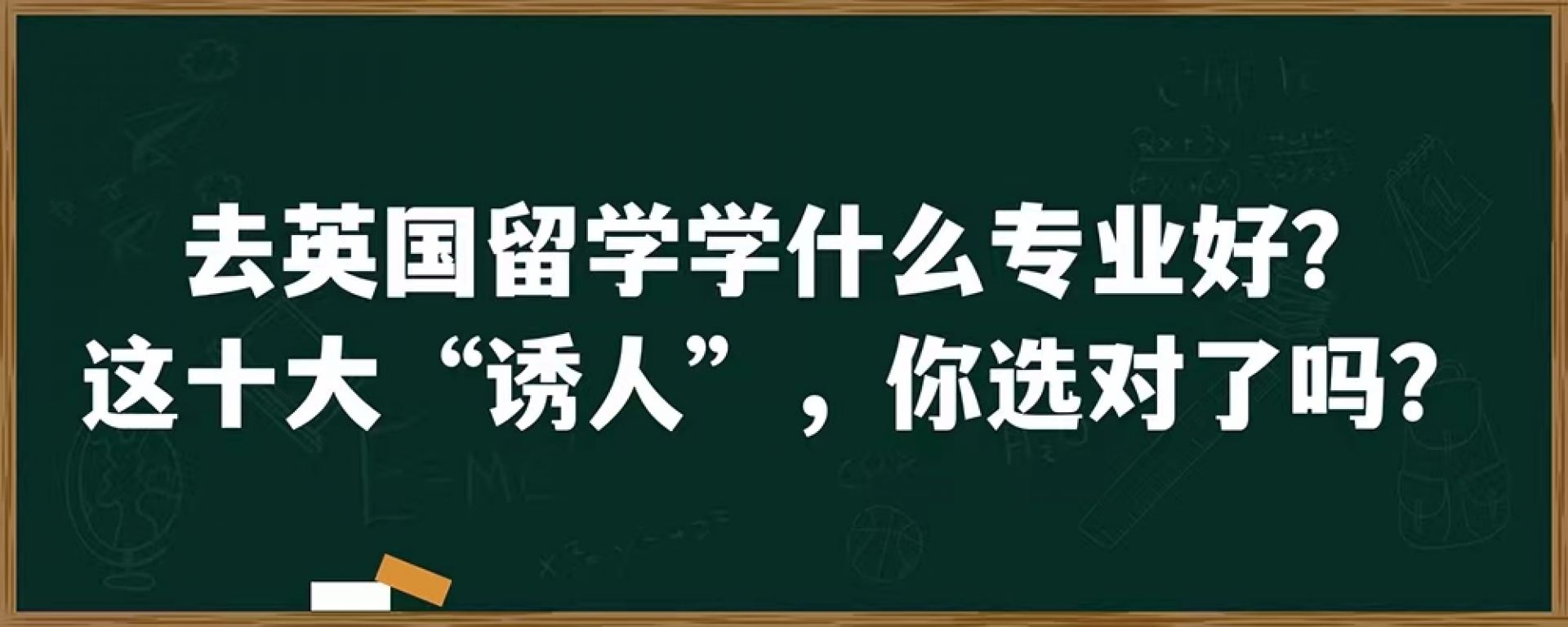 去英国留学学什么专业好？这十大“诱人”的专业，你选对了吗？