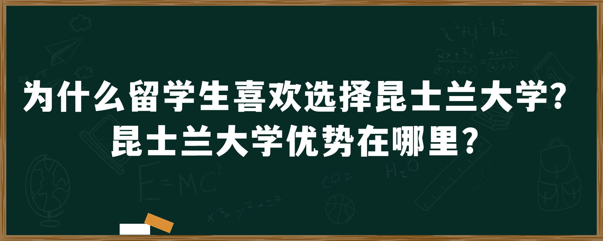 为什么留学生喜欢选择昆士兰大学？昆士兰大学优势在哪里？