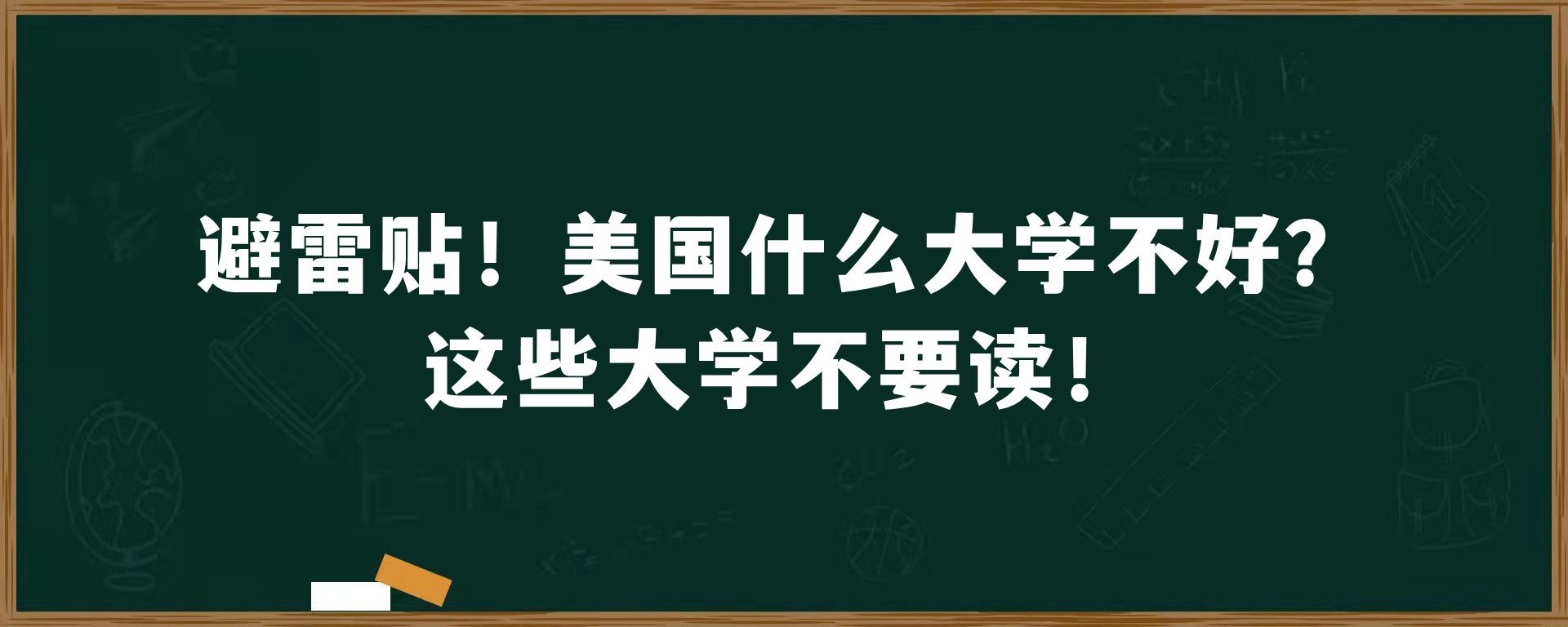 避雷贴！美国什么大学不好？这些大学不要读！