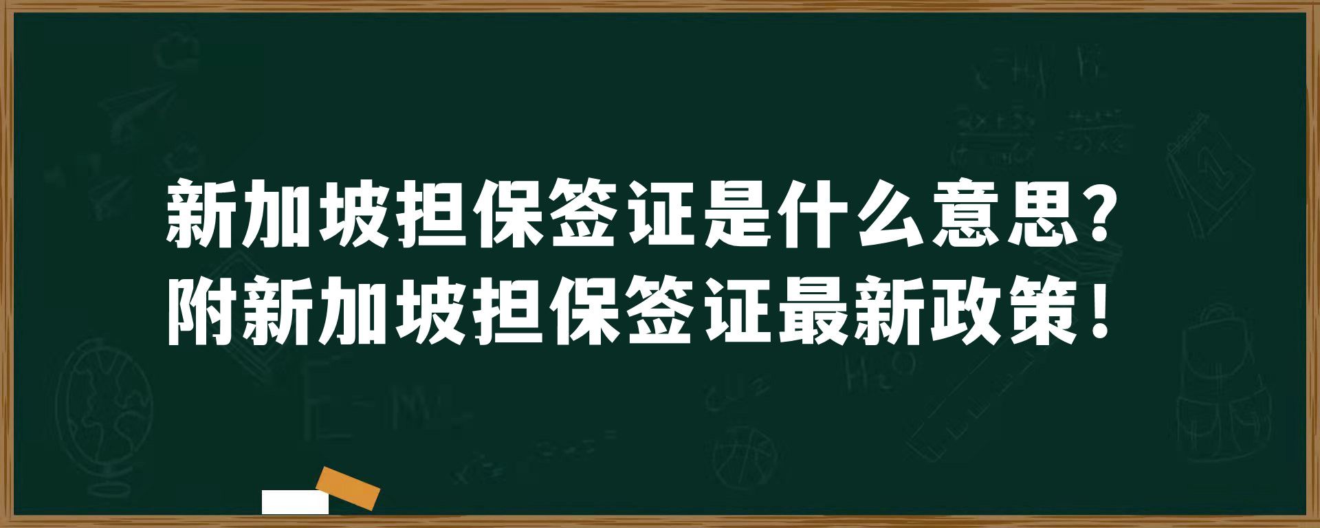 新加坡担保签证是什么意思？附新加坡担保签证最新政策！