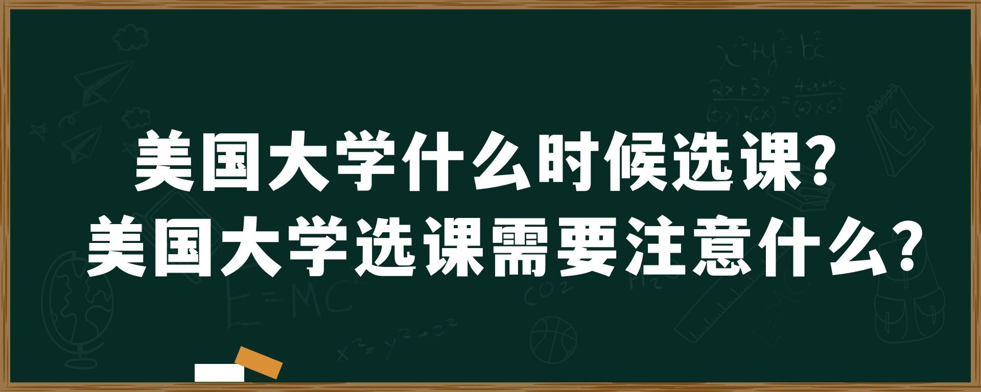 美国大学什么时候选课？美国大学选课需要注意什么？