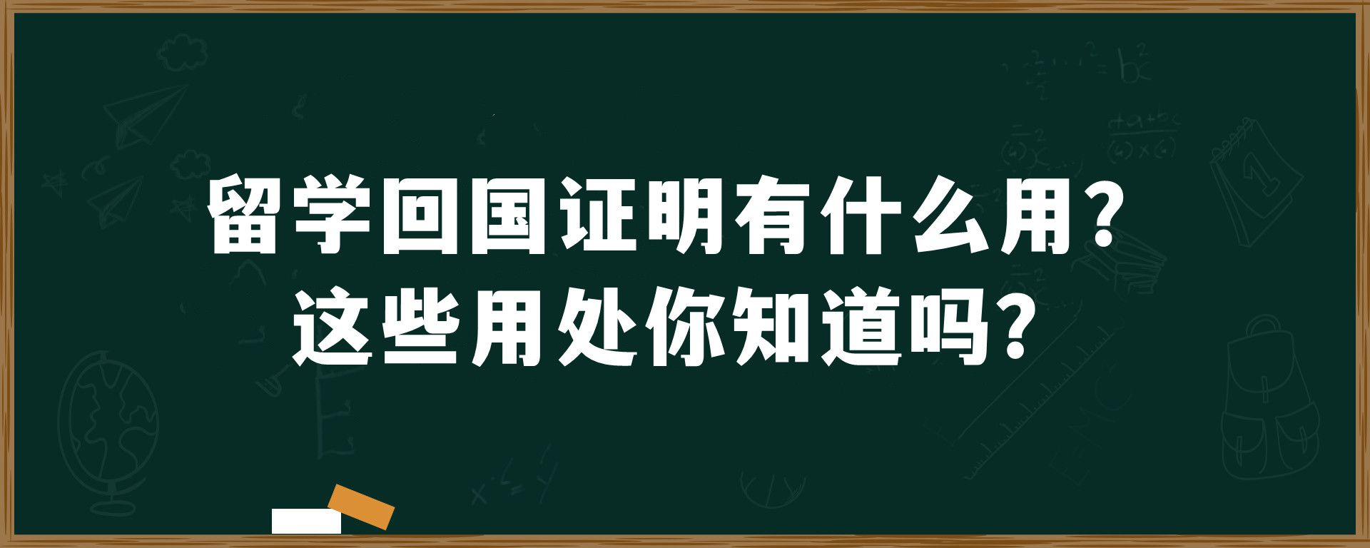 留学回国证明有什么用？这些用处你知道吗？