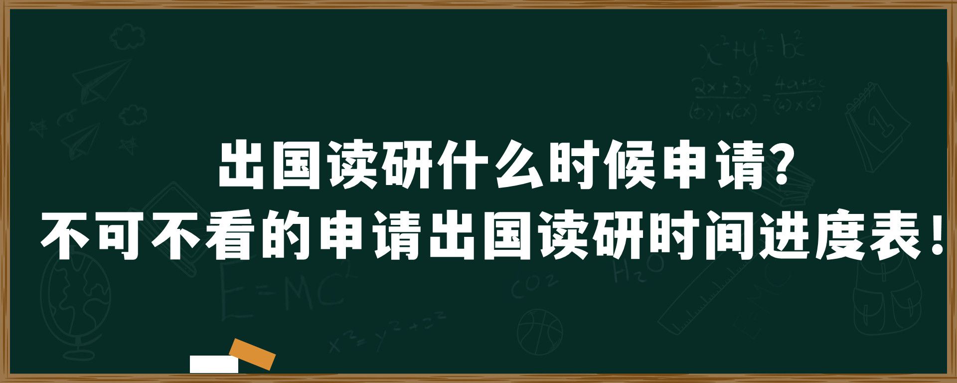 出国读研什么时候申请？不可不看的申请出国读研时间进度表！