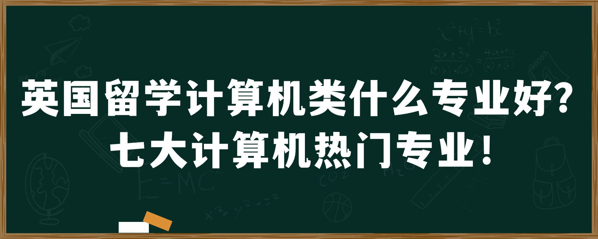 英国留学计算机类什么专业好？七大计算机热门专业！