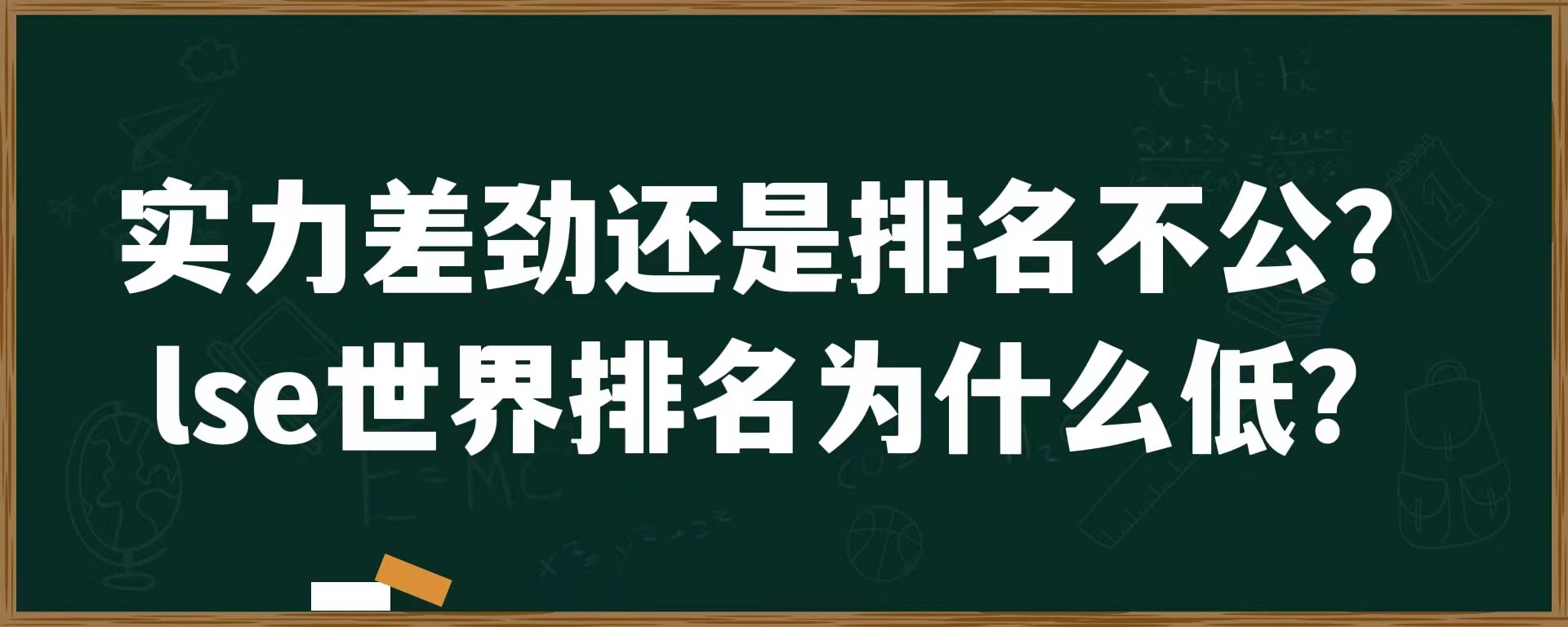 实力差劲还是排名不公？lse世界排名为什么低？