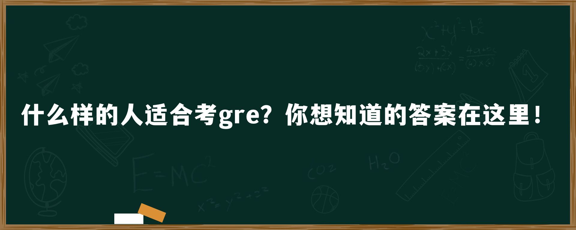 什么样的人适合考gre？你想知道的答案在这里！