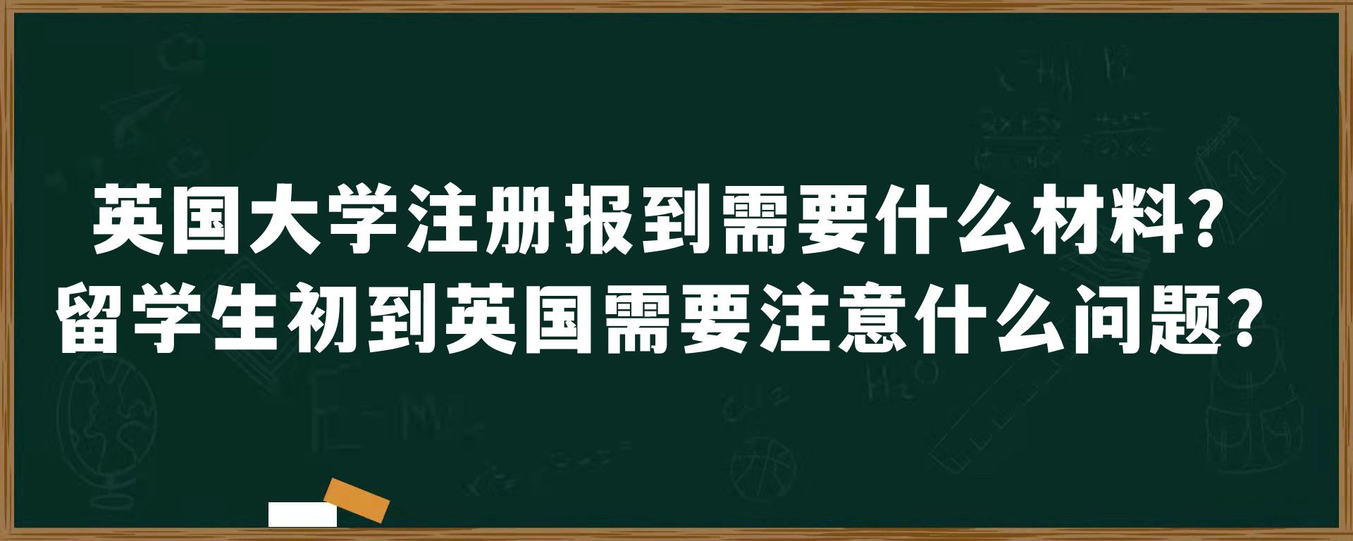 英国大学注册报到需要什么材料？留学生初到英国需要注意什么问题？