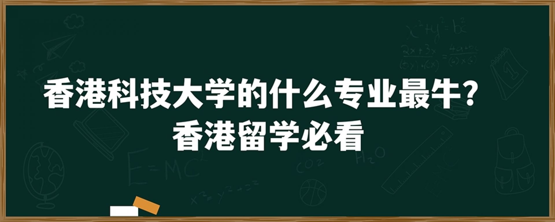 香港科技大学的什么专业最牛？香港留学必看