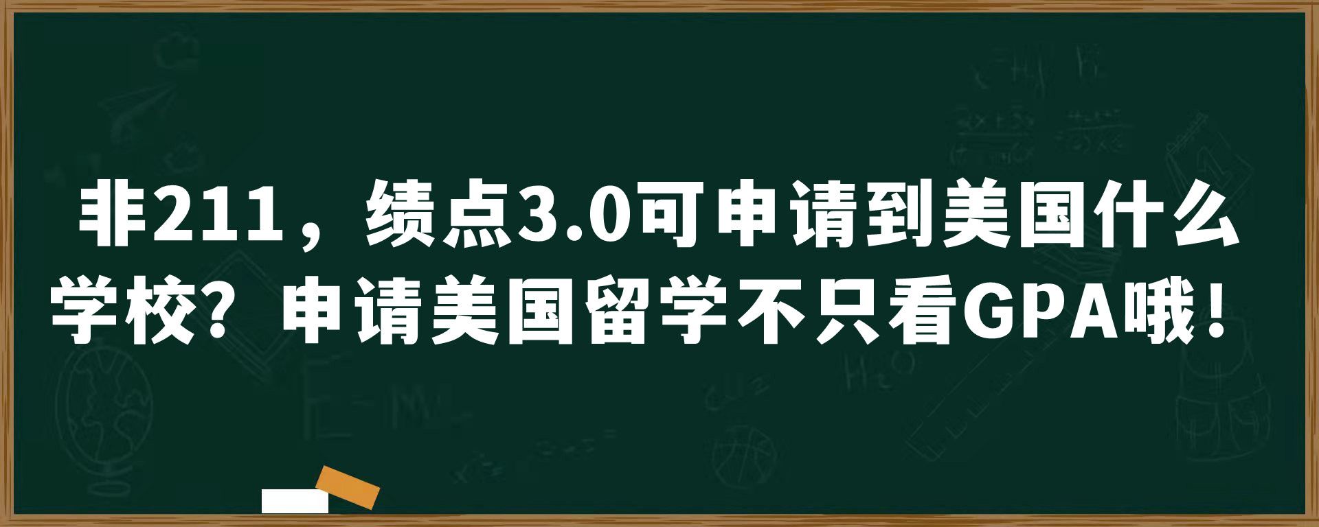 非211，绩点3.0可申请到美国什么学校？申请美国留学不只看GPA哦！