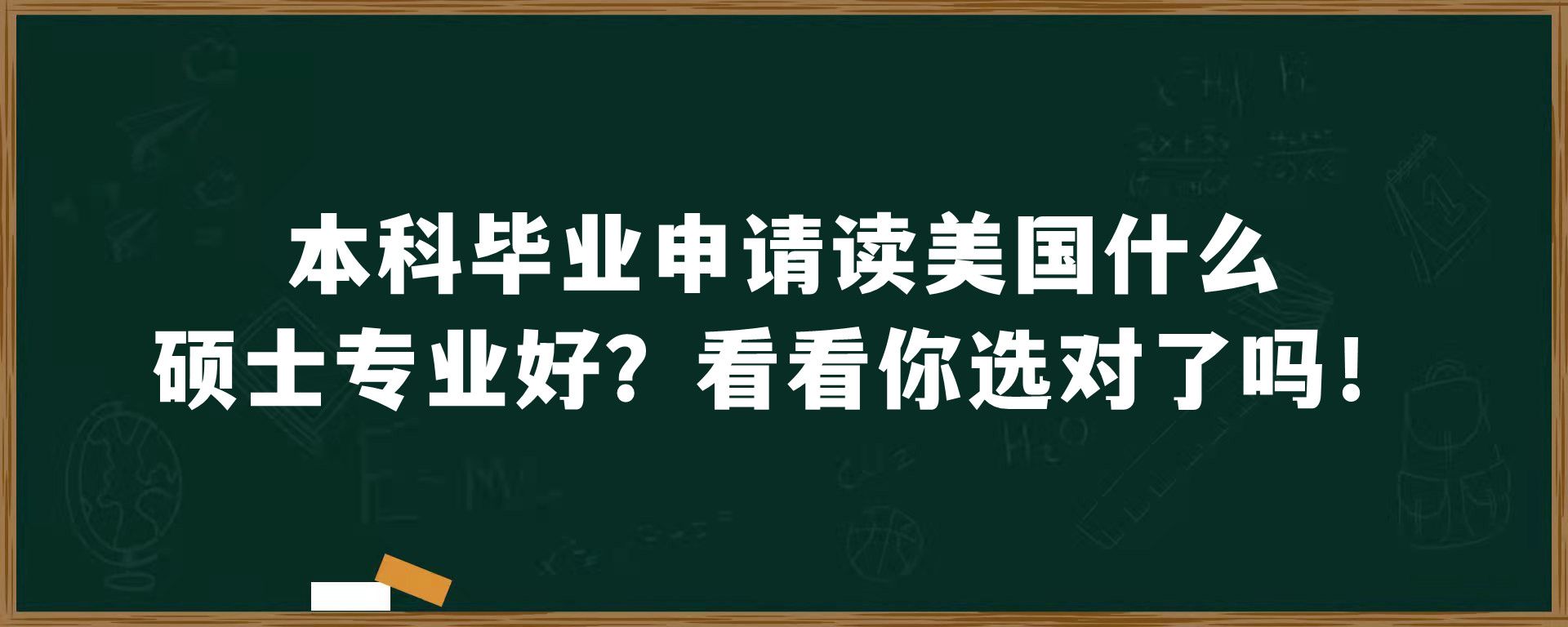 本科毕业申请读美国什么硕士专业好？看看你选对了吗！