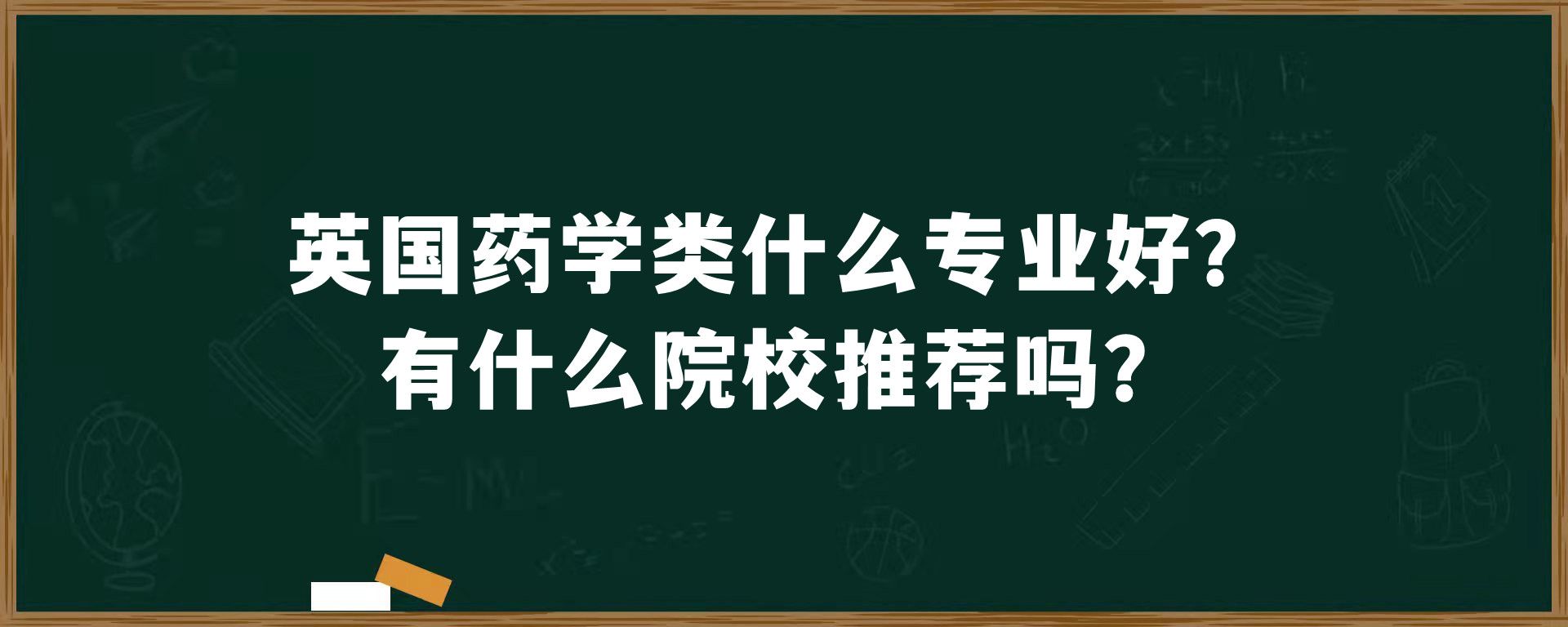 英国药学类什么专业好？有什么院校推荐吗？