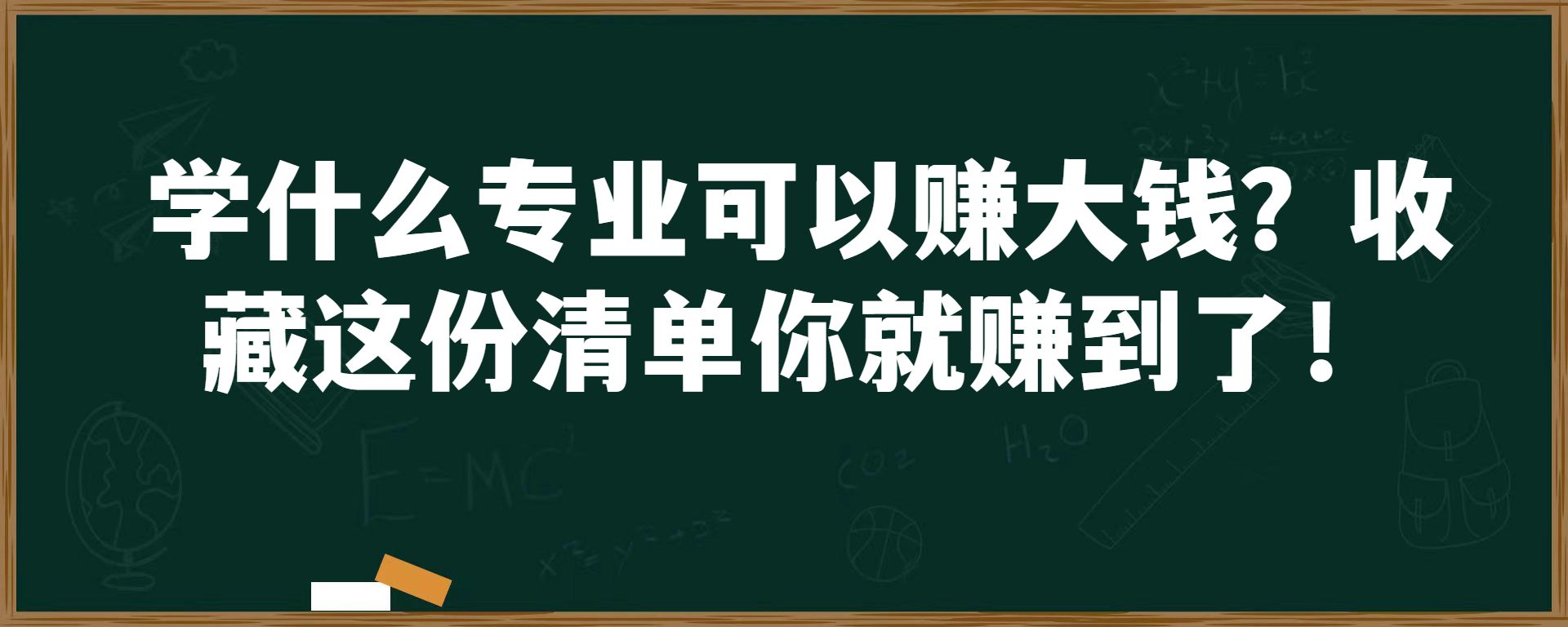 学什么专业可以赚大钱？收藏这份清单你就赚到了！