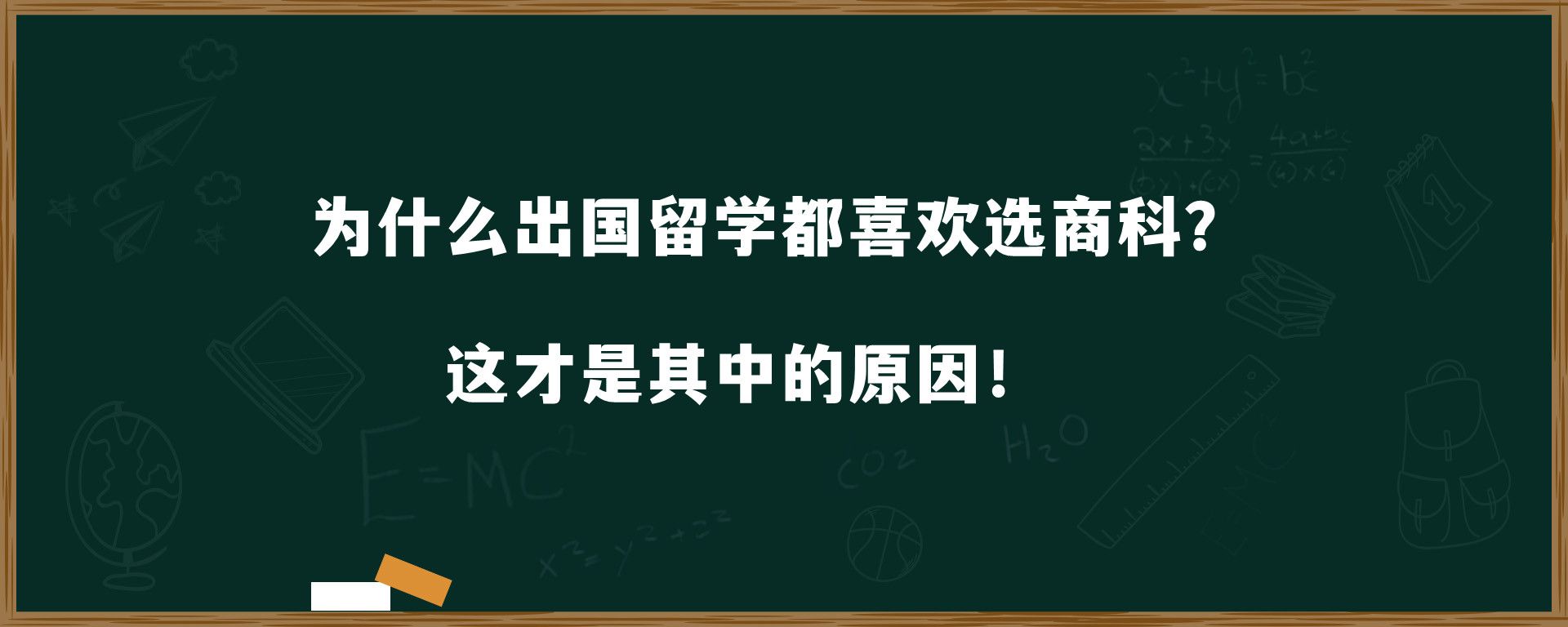 为什么出国留学都喜欢商科？这才是其中的原因！