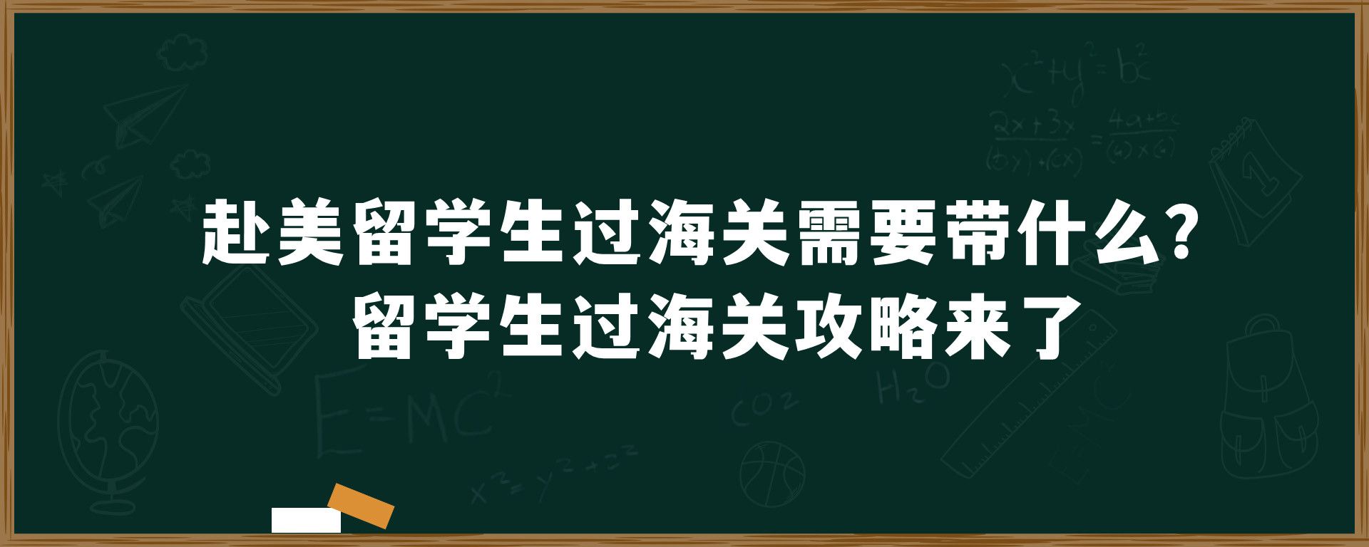 赴美留学生过海关需要带什么？留学生过海关攻略来了