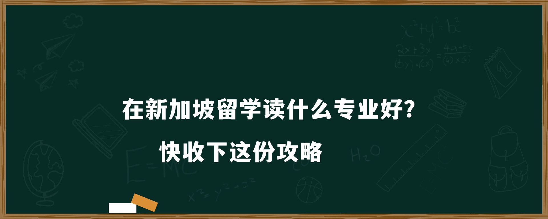 在新加坡留学读什么专业好？快收下这份攻略