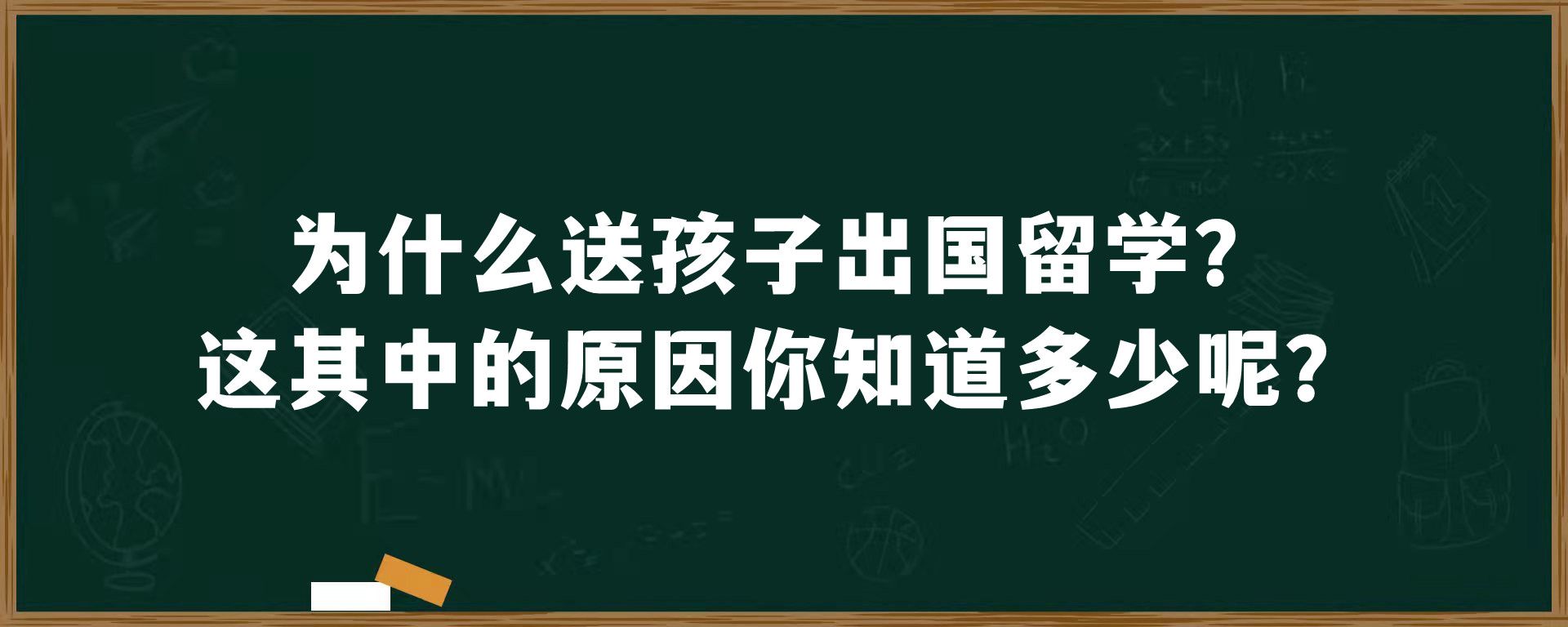 为什么送孩子出国留学？这其中的原因你知道多少呢？