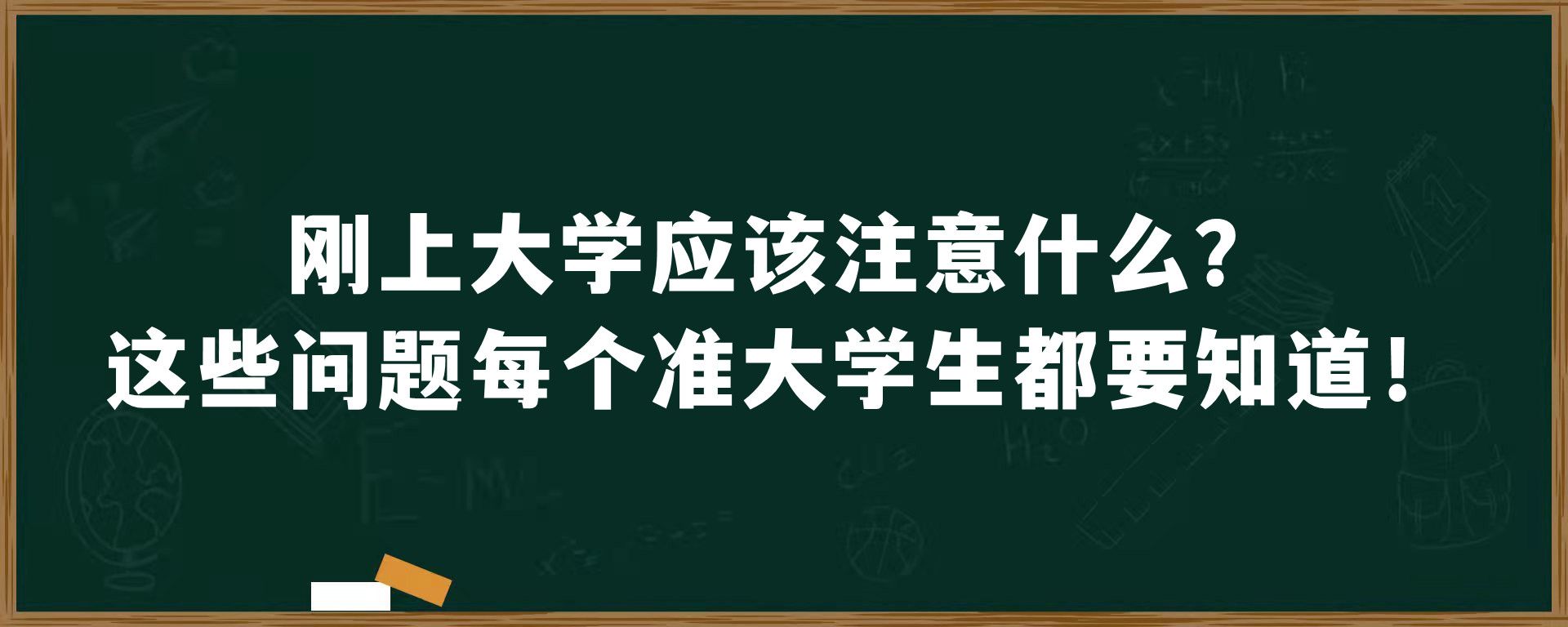 刚上大学应该注意什么？这些问题每个准大学生都要知道！