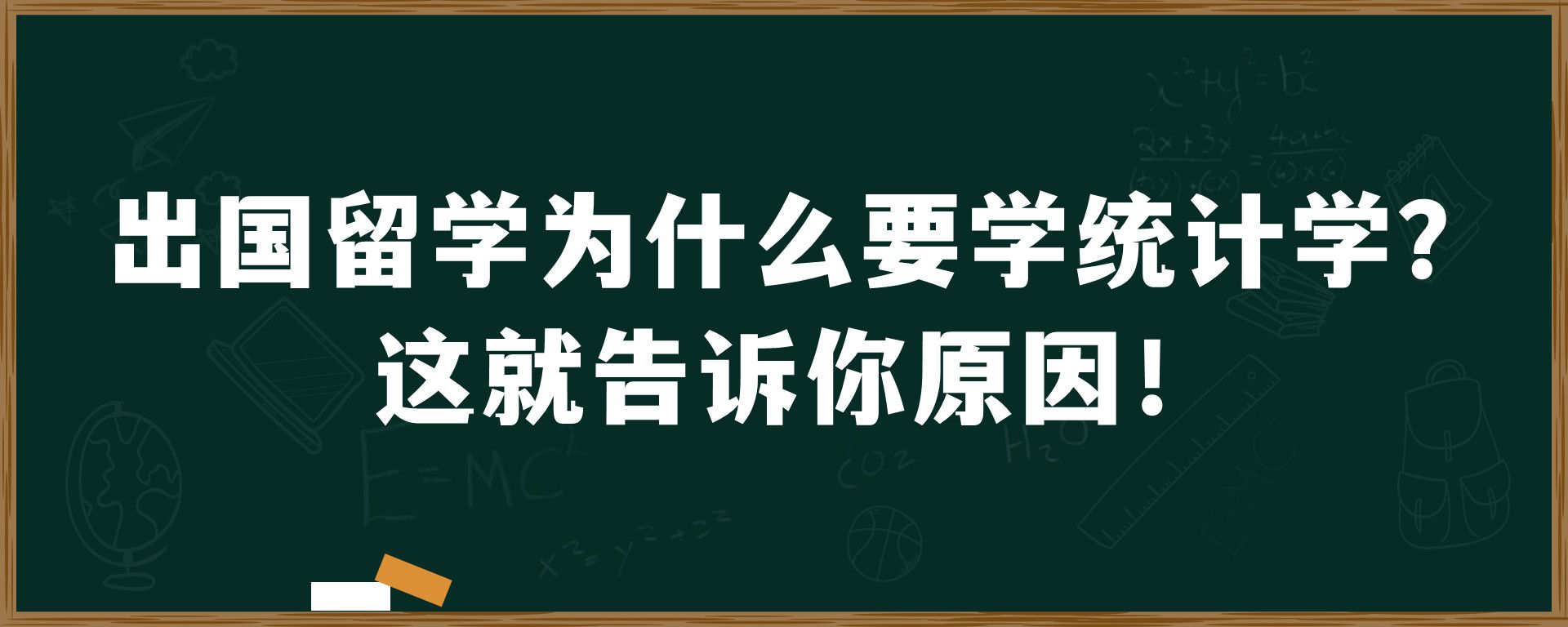 出国留学为什么要学统计学？这就告诉你原因！