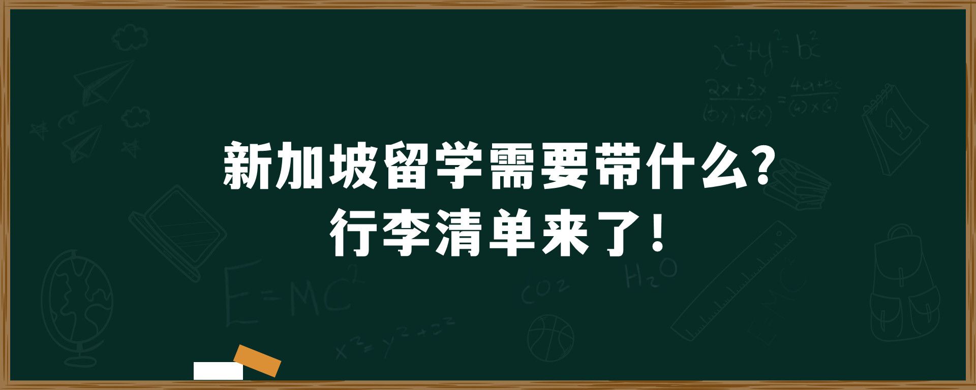 新加坡留学需要带什么？行李清单来了！