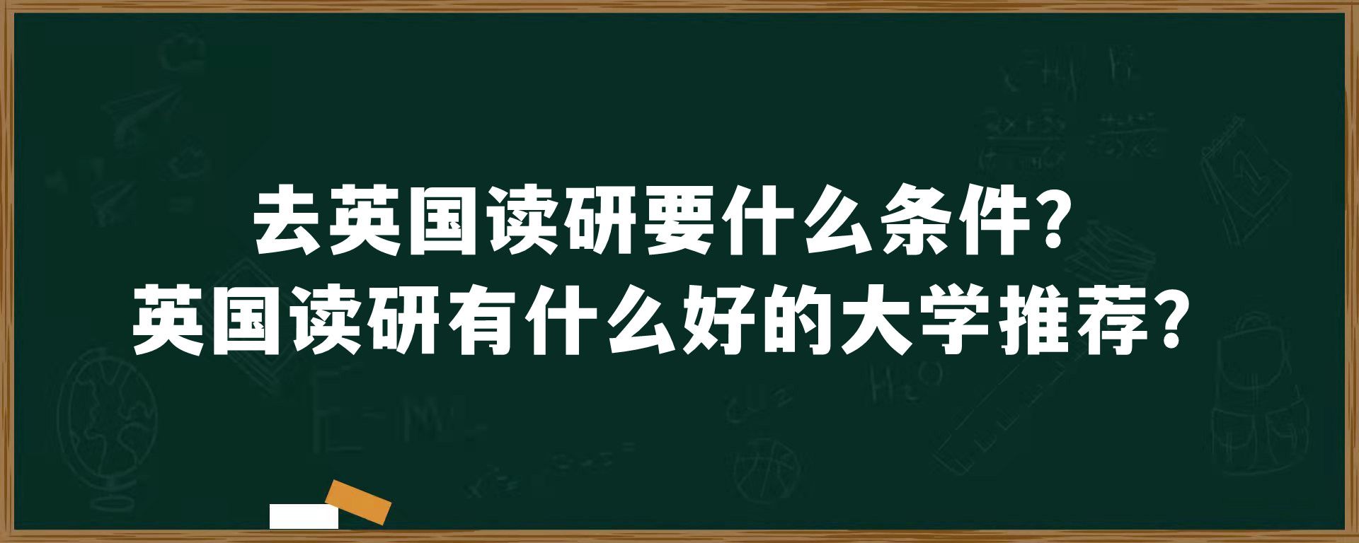 去英国读研要什么条件？英国读研有什么好的大学推荐？