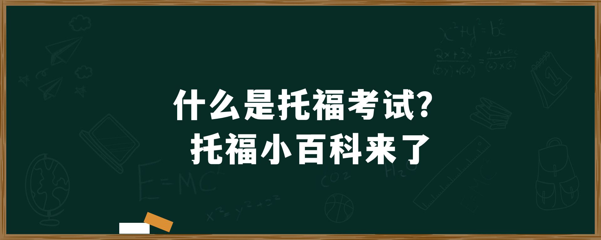 什么是托福考试？托福小百科来了