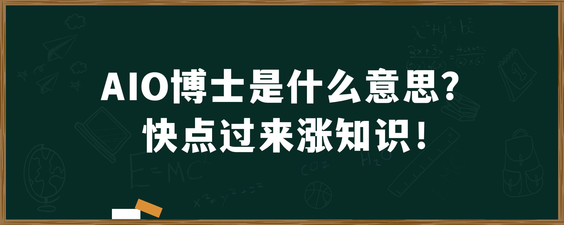 AIO博士是什么意思？快点过来涨知识！