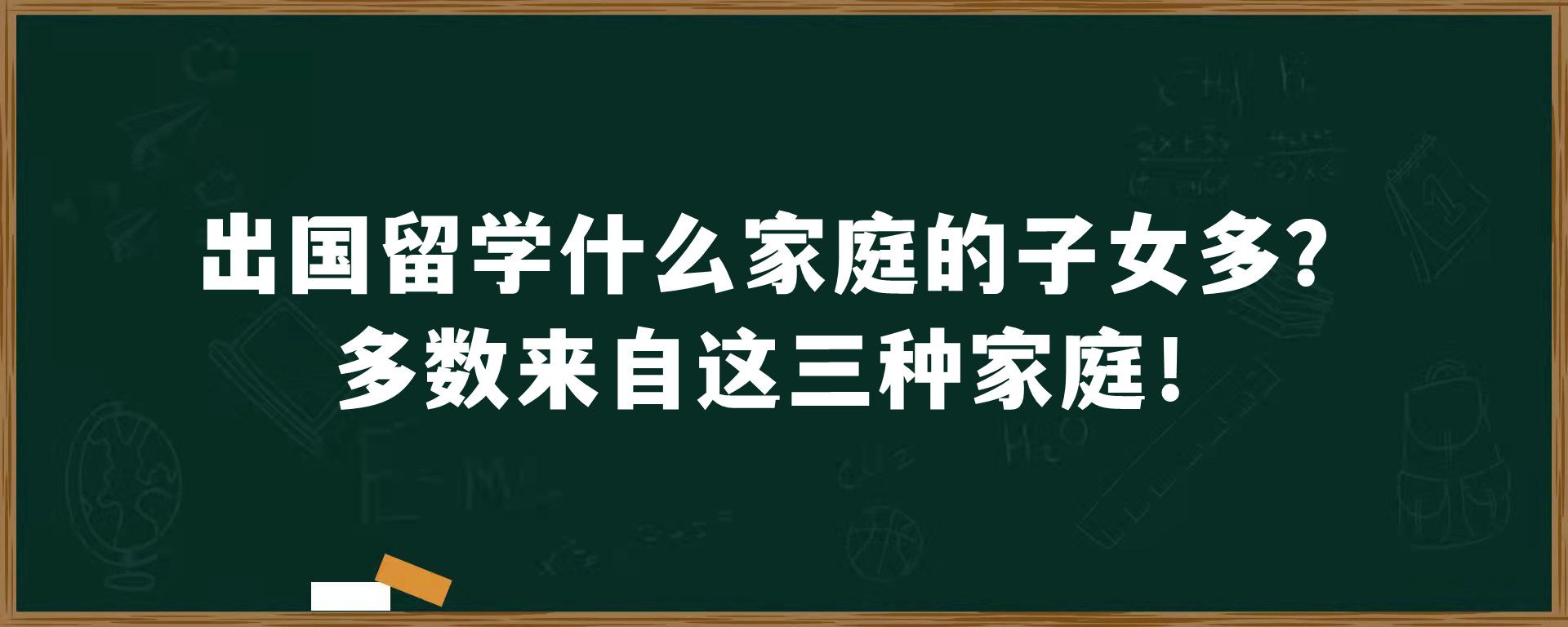 出国留学什么家庭的子女多？多数来自这三种家庭！