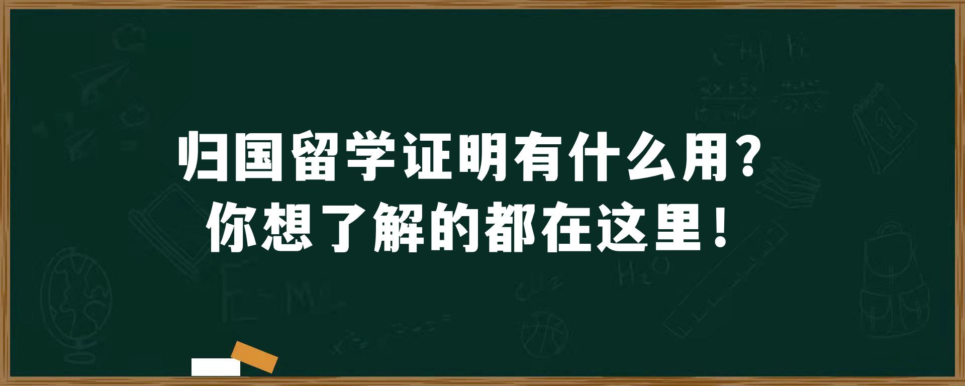 归国留学证明有什么用？你想了解的都在这里！