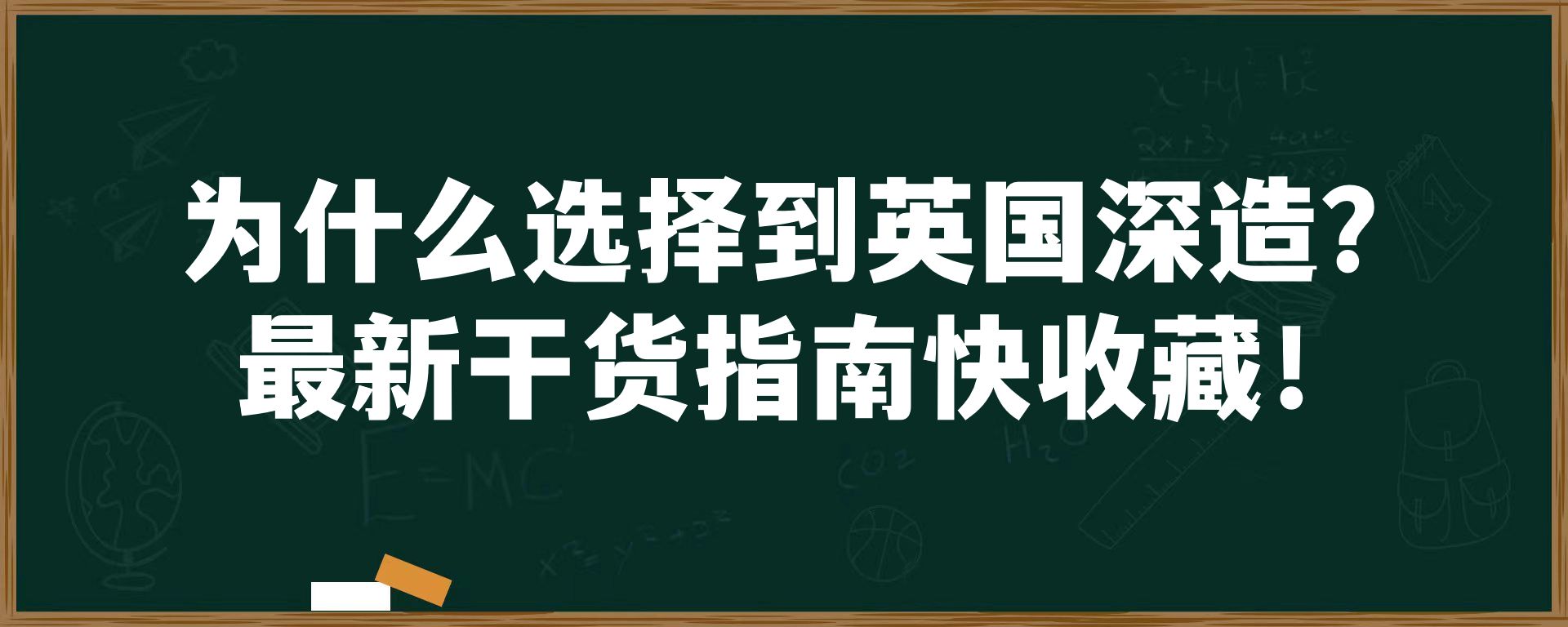 为什么选择到英国深造？最新干货指南快收藏！